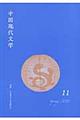 中国現代文学　第１１号