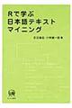 Ｒで学ぶ日本語テキストマイニング