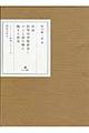 明治初等国語教科書と子ども読み物に関する研究