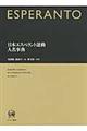 日本エスペラント運動人名事典