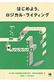 はじめよう、ロジカル・ライティング