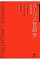 概説コーパス言語学