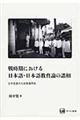 戦時期における日本語・日本語教育論の諸相