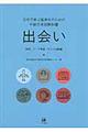 日本で学ぶ留学生のための中級日本語教科書 出会い