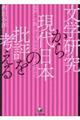 文学研究から現代日本の批評を考える