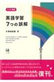 英語学習７つの誤解　ワイド新版