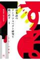 日本語のテンス・アスペクト研究を問い直す　第１巻