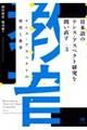 日本語のテンス・アスペクト研究を問い直す 第3巻