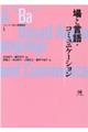場と言語・コミュニケーション