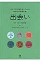 日本で学ぶ留学生のための中級日本語教科書 出会い