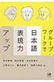 グループワークで日本語表現力アップ