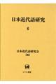 日本近代語研究　６