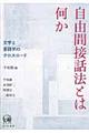 自由間接話法とは何か