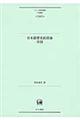 日本語歴史統語論序説