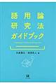 語用論研究法ガイドブック