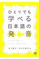 ひとりでも学べる日本語の発音