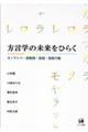 方言学の未来をひらく