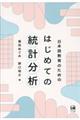 日本語教育のためのはじめての統計分析