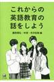 これからの英語教育の話をしよう