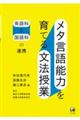 メタ言語能力を育てる文法授業