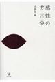 感性の方言学