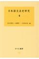 日本語文法史研究　４