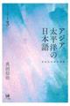 アジア太平洋の日本語