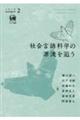 社会言語科学の源流を追う