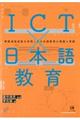 ＩＣＴ×日本語教育