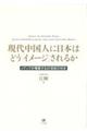 現代中国人に日本はどう「イメージ」されるか