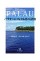 パラオにおける日本語の諸相