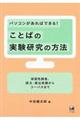 パソコンがあればできる！ことばの実験研究の方法