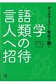 言語人類学への招待