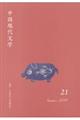 中国現代文学　２１