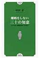 離婚をしない三十の知恵