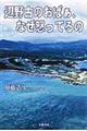 辺野古のおばぁ、なぜ怒ってるの