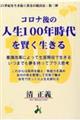 コロナ後の人生１００年時代を賢く生きる