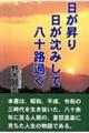 日が昇り日が沈みして八十路過ぐ