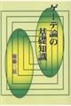 ゲーテ論の基礎知識