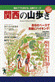 関西の山歩き　２００１（阪急沿線特集号）