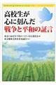 高校生が心に刻んだ戦争と平和の証言