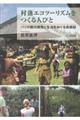 村落エコツーリズムをつくる人びと