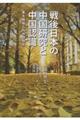 戦後日本の中国研究と中国認識