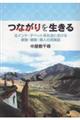 つながりを生きる