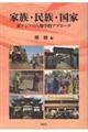 家族・民族・国家