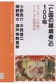 「亡国の越境者」の１００年