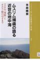 ムスリム捕虜の語る近世の地中海