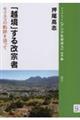 「越境」する改宗者