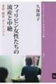 フィリピン女性たちの流産と中絶