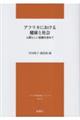アフリカにおける健康と社会